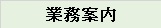 業務案内
