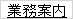 業務案内