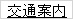 交通案内