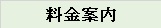 料金案内