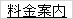 料金案内