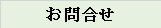 お問合せ