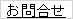 お問合せ
