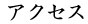 アクセス