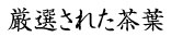 茶葉