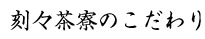 こだわり