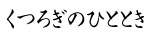 くつろぎ