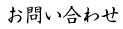 お問い合わせ