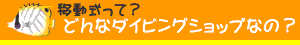 店舗について