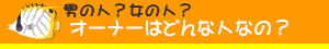 オーナーはどんな人？