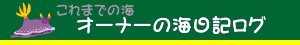 過去の海ログ