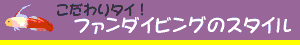レックダイビング