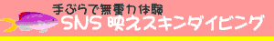 スキンダイビング