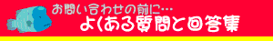 よくある質問と回答集