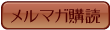 メルマガ購読