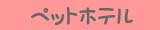 ペットホテル