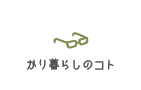 かり暮らしのコト