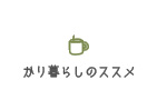かり暮らしのススメ