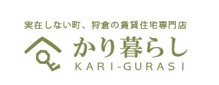 狩倉町の賃貸住宅専門店｜かり暮らし