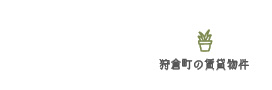 賃貸物件一覧