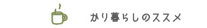かり暮らしのススメ