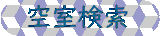 空室検索
