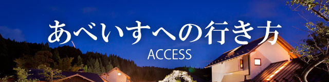 あべいすへの行き方