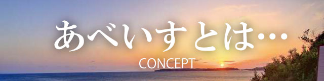 あべいすとは