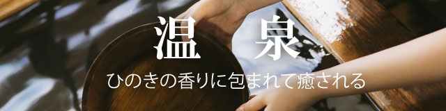 温泉