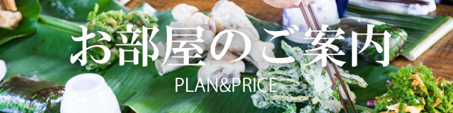 お部屋のご案内