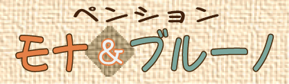 モナ＆ブルーノロゴ