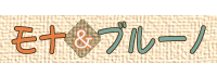 モナ＆ブルーノロゴ
