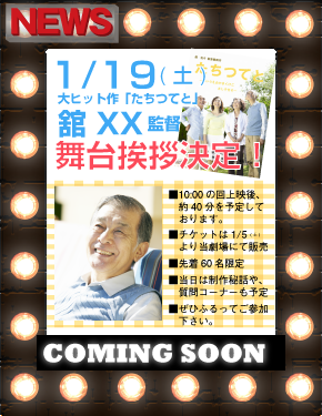 舞台挨拶のお知らせ