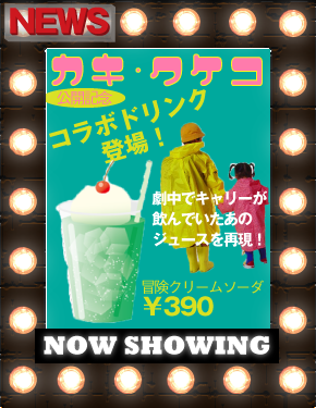コラボドリンクのお知らせ