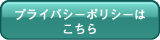 プライバシーポリシーはこちら