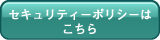 セキュリティポリシーはこちら
