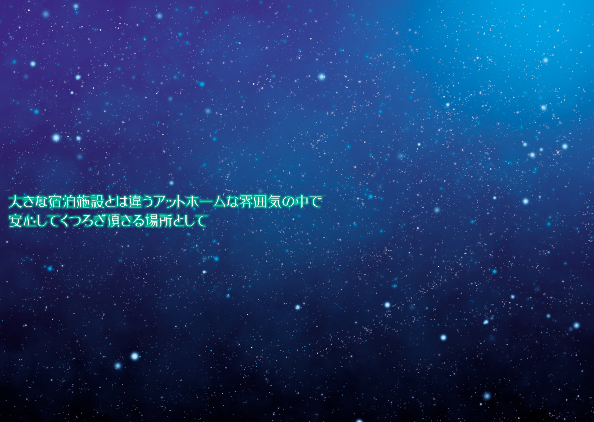 星空もよく見える環境です