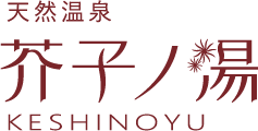 天然温泉　芥子ノ湯
