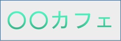 ○○カフェ