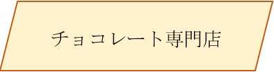 チョコレート専門店