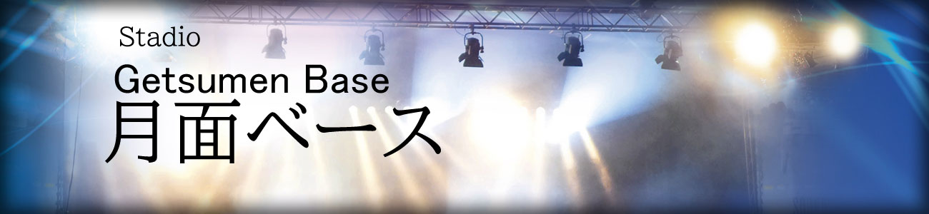 月面ベース