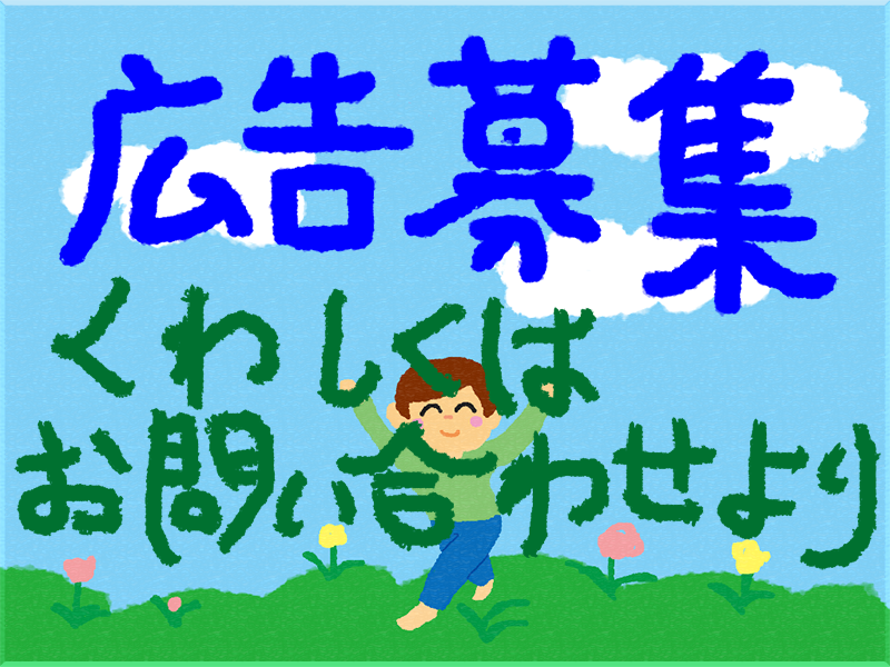 広告募集