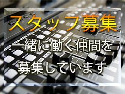 スタッフ募集