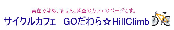 サイクルカフェ_GO田原