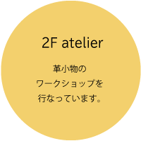 2F atelier
