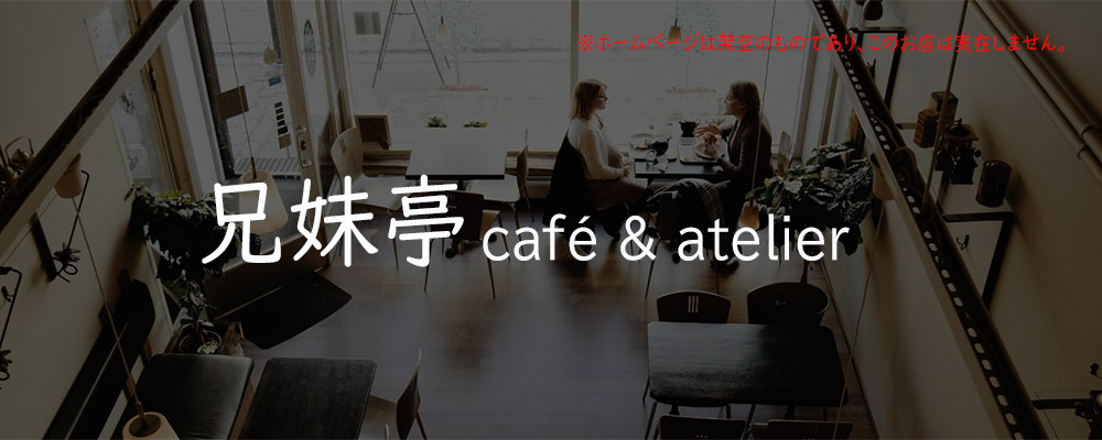 兄妹亭 café & atelier