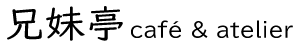 兄妹亭 café & atelier