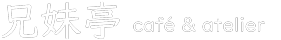兄妹亭 café & atelier