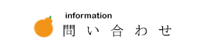 問い合わせ