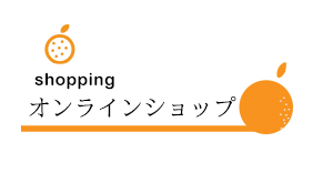 オンラインショップ